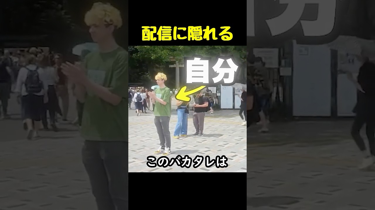 有名配信に隠れてみた