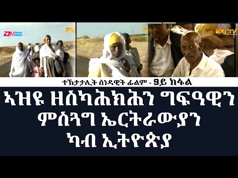 **9ይ ክፋል| ኣዝዩ ዘስካሕክሕን ግፍዓዊን ምስጓግ ኤርትራውያን ካብ ኢትዮጵያ 1998- ሰነዳዊት ፊልም - 30 ዓመት መኸተ ልኡላውነትን ህላዌን | ERi-TV