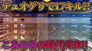 【荒野行動】こあのあがデュオゲリラで17キル無双！