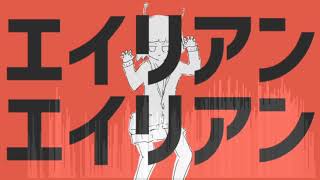 {Vocaloid Cover} エイリアンエイリアン (Alien Alien) - Ken