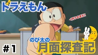 【ドラえもん のび太の月面探査記】ゲーム実況　Part1