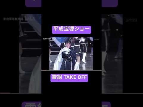 ㊗️3.6万再生🎉 平成宝塚 ショー 一路真輝 安寿ミラTAKE OFF HYPERSTAGE