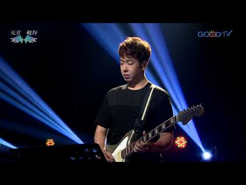 天堂敬拜~一生年日（單曲）