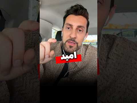 امید 💚🕊️❤️ - مکس امینی