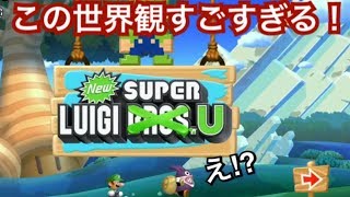 【スーパーマリオUDX】Part18 ルイージU編突入！「New スーパーマリオブラザーズ U デラックス」実況プレイ