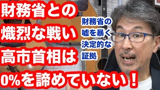 財務省との熾烈な戦い　高市首相は諦めていない！「消費税0%」公約と、財務省の嘘を暴く決定的な証拠