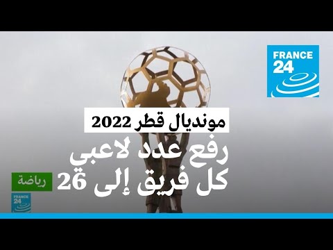 مونديال قطر 2022 الفيفا يرفع عدد اللاعبين في كل تشكيلة من 23 إلى 26