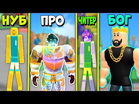НУБ против ПРО против ЧИТЕРА против БОГА в Симуляторе Фитнес Качка Fitness Simulator Roblox