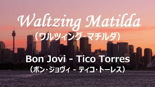 ワルツィング･マチルダ【ボン・ジョヴィ - ティコ・トーレス】| Waltzing Matilda【Bon Jovi - Tico Torres】