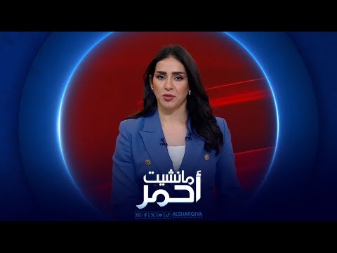 فيديو | مانشيت احمر | توترات في سنجار وتساؤلات عن موعد انتهاء معاناة القضاء