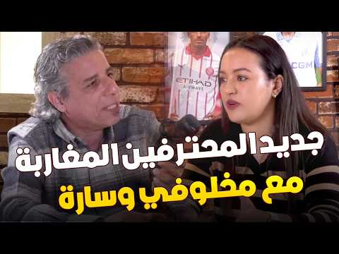 جديد المحترفين المغاربة مع مخلوفي وسارة حيان