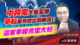 中興電大獲全勝，辛耘果然噴出創新高！這家季報肯定大好！｜台股攻略｜劉烱德 (圖)