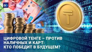 Цифровой тенге: зачем Казахстану &ndash; третья форма денег?