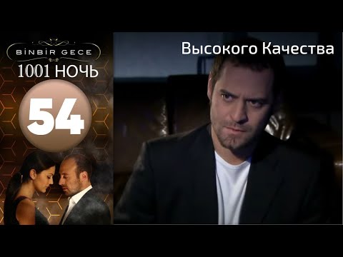 1001 ночь - часть 54 | Высокого Качества