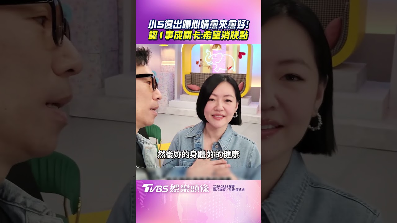 影音／小S曝復出心情「愈來愈好」！　嘆目前最大關卡：希望消快一點