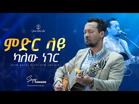 በምድር ላይ ካለው ነገር | ታማኝ ሙልነህ | Singer Tamagn Muluneh | Amazing live worship Jehovah shalom media