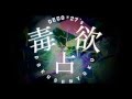 毒占欲 (Monopoisoner) English Cover【rachie】 