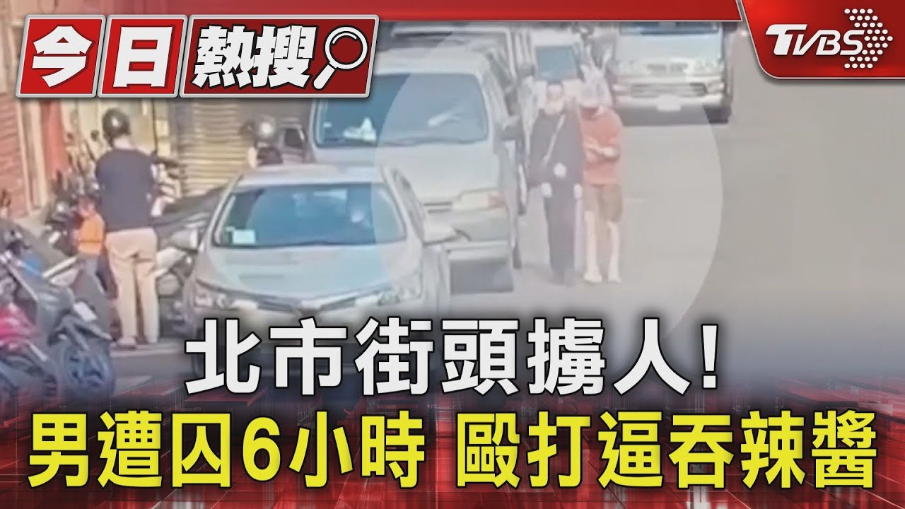 北市街頭擄人!男遭囚6小時 毆打逼吞辣醬