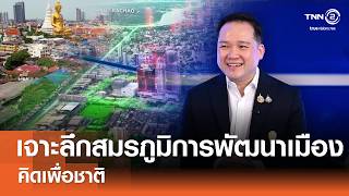 เจาะลึก สมรภูมิการพัฒนาเมือง⎪คิดเพื่อชาติ⎪08.08.69