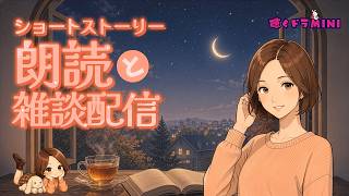【#ラジオ配信 】ショート朗読と雑談配信／2026.9.10.アーカイブ【聴くドラMINI】#朗読 #雑談配信 #ツイキャス