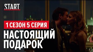 257 причин, чтобы жить. 1 сезон 5 серия || Настоящий подарок