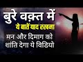 Bure Waqt Me Ye Baat Yaad Rakhna Amazing Thought Best Motivational Video Suvichar