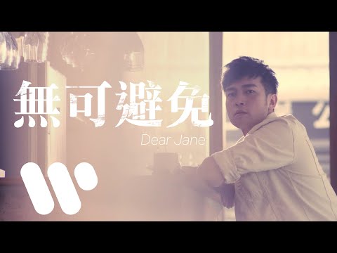 Dear Jane - 無可避免 Unavoidable (Official Music Video)