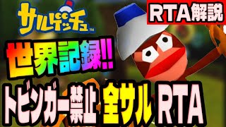 【RTA解説】サルゲッチュトビンガー禁止 全サルRTA1時間36分35秒【世界記録/WR】