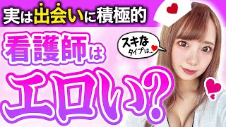 【看護師の恋愛】看護師がエロいって本当！？出会い不足のナースが惹かれる男性像とは？