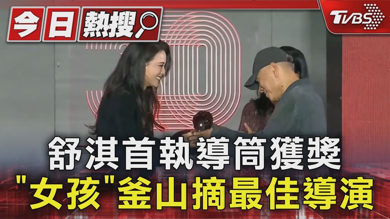 舒淇首執導演棒奪釜山獎!謝謝馮德倫「娶一個不常在家女人」