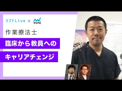 リハビリテーション学科 【作業療法士】臨床から教員へのキャリアチェンジ