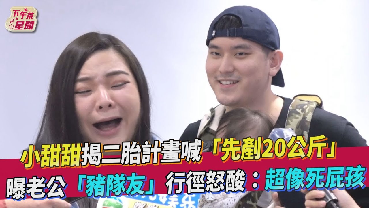 小甜甜帶嫩尪女兒全家亮相! 生第二胎前提先解決數字問題