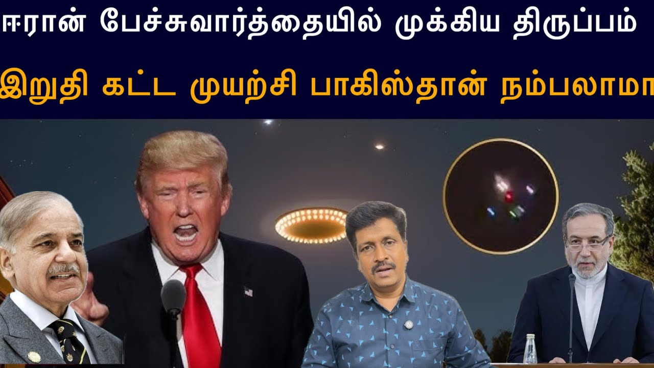 UFO Alien அறிமுகப்படுத்திய Trump I Iran அமெரிக்காவை ஏமாற்றும் பா