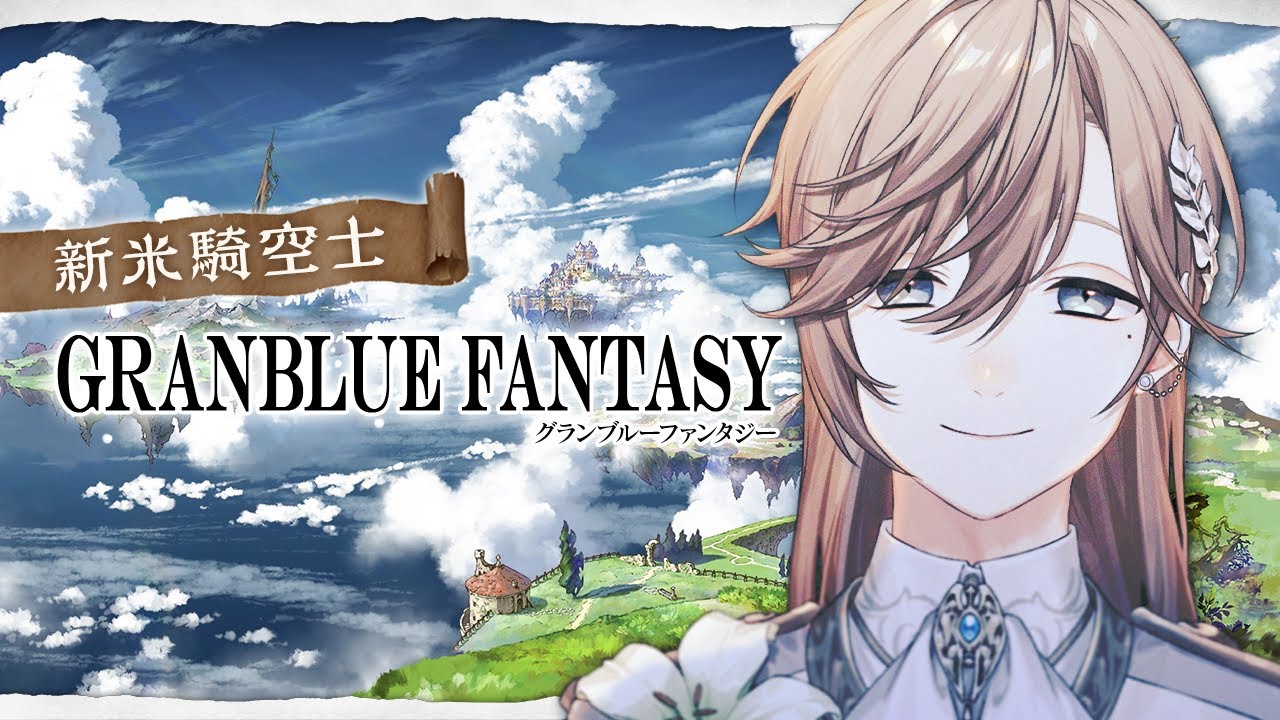 グランブルファンタジー | おれはきくうしになる【にじさんじ/叶】