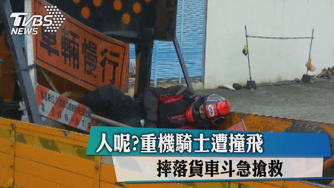 人呢?重機騎士遭撞飛 摔落貨車斗急搶救