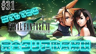 【#31】もう、お前ら結婚しろ｜誰でもできるFF7完全クリア徹底解説