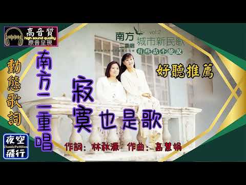 南方二重唱-寂寞也是歌 [動態歌詞] Lyrics [高音質] 詞：林秋源 曲：高慧娟