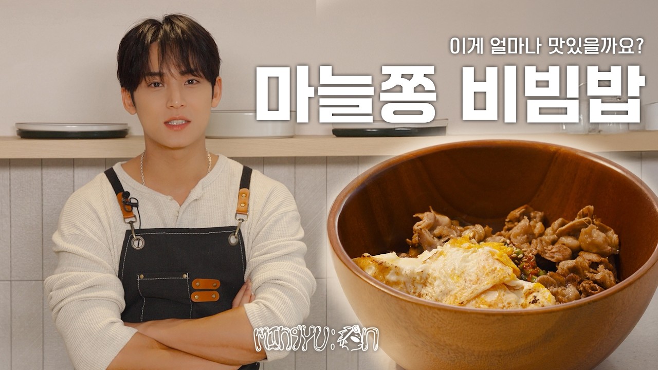 [MIN9YU:ON] 한 그릇 툭 | 마늘쫑 비빔밥 | 이게 얼마나 맛있을까요?
