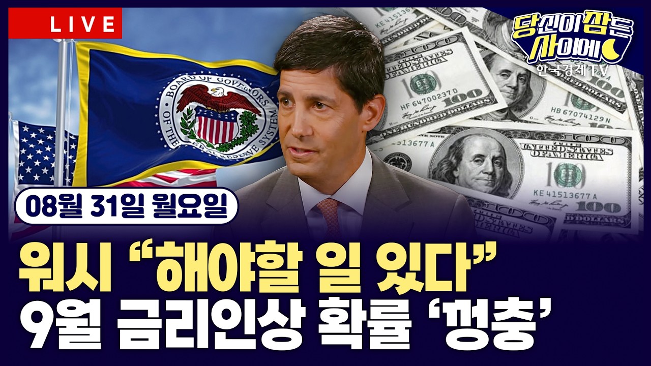 [🔴08/31 #당잠사] 워시 매파 발언에 금리인상 전망 급변ㅣCME 페드워치, 금리인상 확률 57%ㅣ달러·엔 환율 1