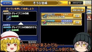 「ゆっくりどこパレ実況」234ページ目　最後の遺跡の周回や！グレイプニルにドローミ剣の強化など！？