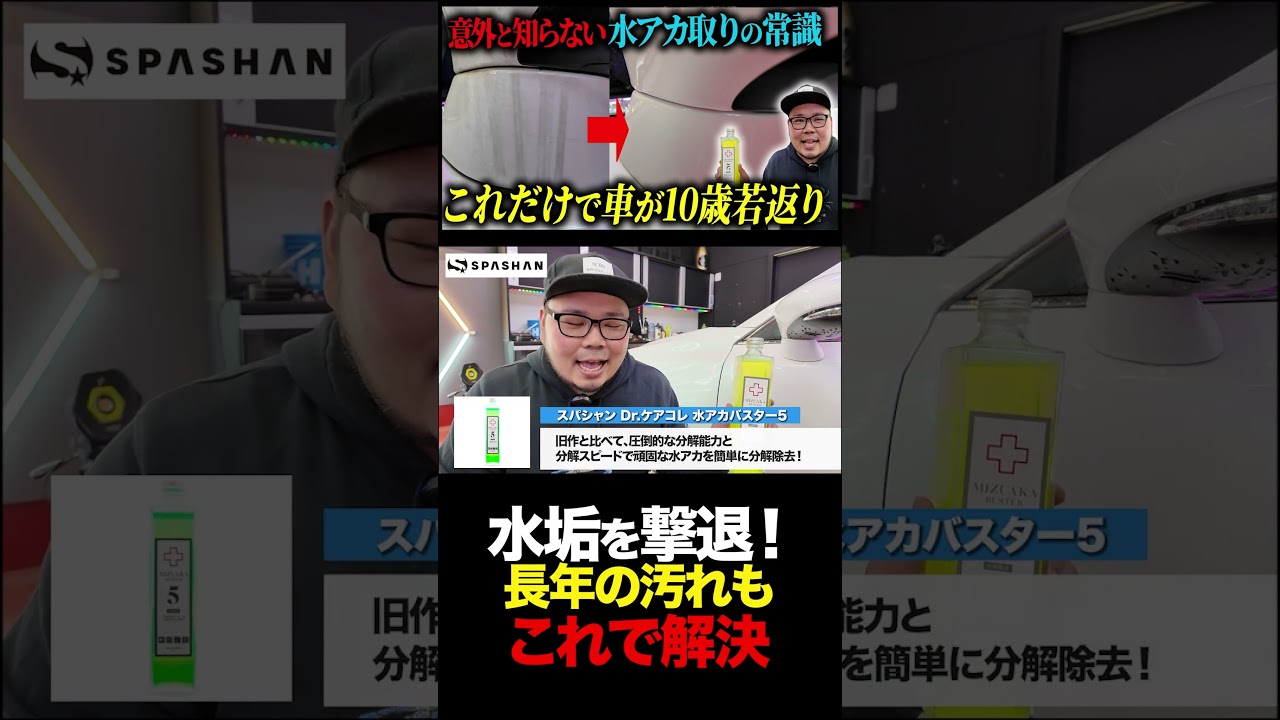 水垢が消える時間が短すぎて驚いた瞬間 #カーケア #洗車