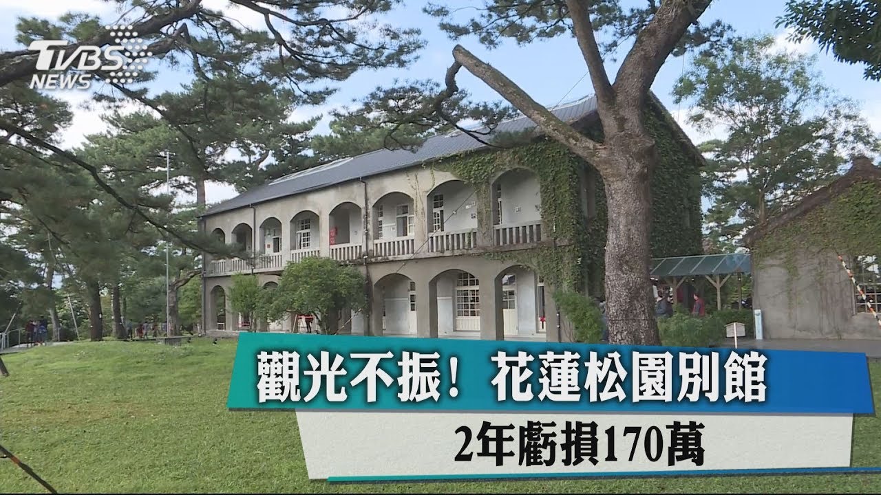 觀光不振!花蓮松園別館 2年虧損170萬