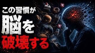 知らないうちに脳を破壊する危険な習慣7選【認知症はこうして始まる】