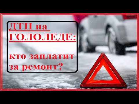 ДТП на ГОЛОЛЕДЕ. как получить деньги с дорожников?