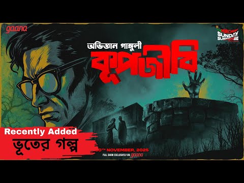 Sunday Suspense | ভূতের গল্প | Koopojibi  | Professor Series | Abhigyan Ganguly | Mirchi Bangla