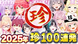 【2025年総集編】ホロライブ爆笑"珍"場面まとめ【ホロライブ切り抜き】