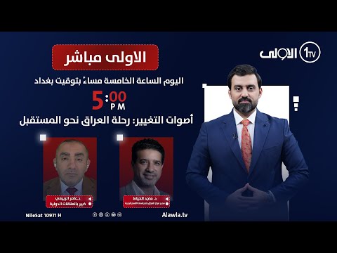فيديو | أصوات التغيير: رحلة العراق نحو المستقبل | الاولى مباشر مع سجاد جعفر