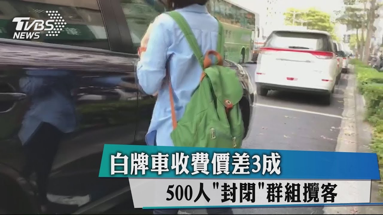 白牌車收費價差3成 500人「封閉」群組攬客