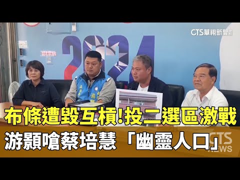 布條遭毀互槓！投二選區激戰　游顥嗆蔡培慧「幽靈人口」