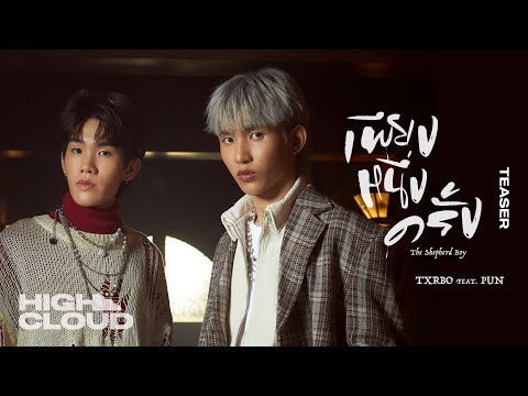 Txrbo Ft. PUN - เพียงหนึ่งครั้ง (The Shepherd Boy) [Official Teaser]